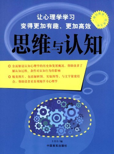 “博识教育”泛读文库——思维与认知