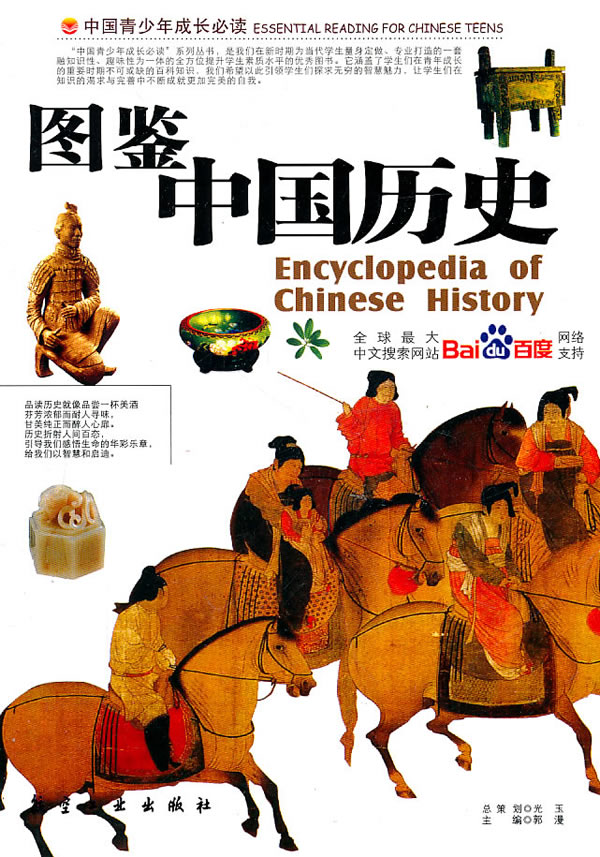 中国青少年成长必读图鉴中国历史四色印刷