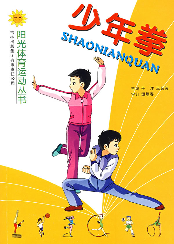 《阳光体育运动丛书--少年拳》【价格 目录 书评 正