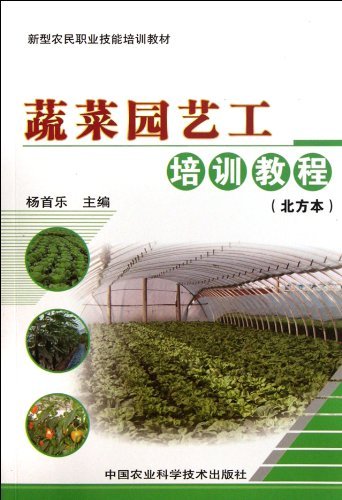 蔬菜园艺工培训教程-(北方本)