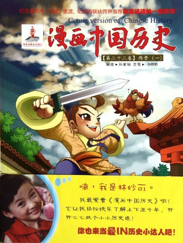 两晋(一)-漫画中国历史-(第二十二卷)