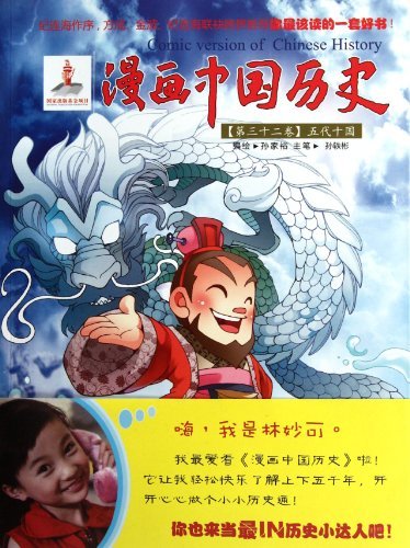 五代十国-漫画中国历史-(第三十二卷)