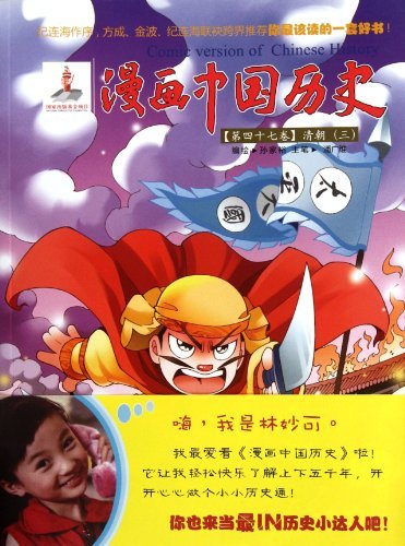 清朝(三)-漫画中国历史-(第四十七卷)