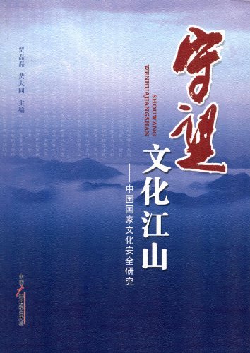 守望文化江山:中国国家文化安全研究