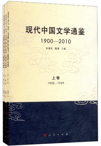 1900-2010-现代中国文学通鉴-上.中.下卷