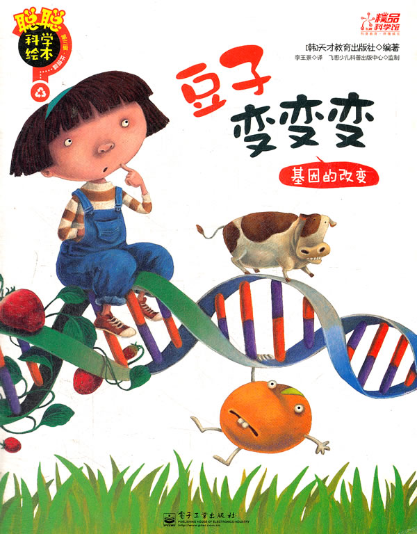 豆子变变变-基因的改变-聪聪科学绘本-第三辑-环境篇