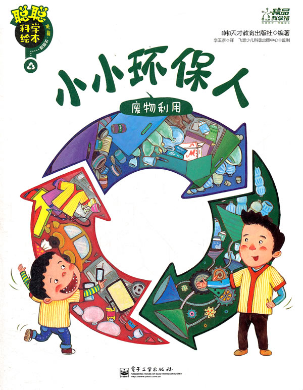 小小环保人-废物利用-聪聪科学绘本-第三辑-环境篇