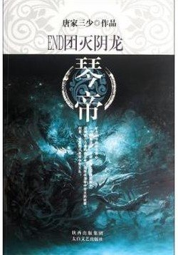 END团灭阴龙-琴帝