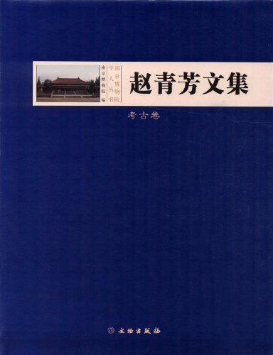 考古卷-赵青芳文集