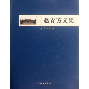 考古日记卷-赵青芳文集