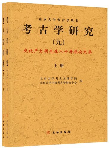 考古学研究-庆祝严文明先生八十寿辰论文集-(九)-(上.下册)