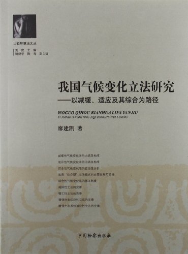我国气候变化立法研究-以减缓.适应及其综合为路径