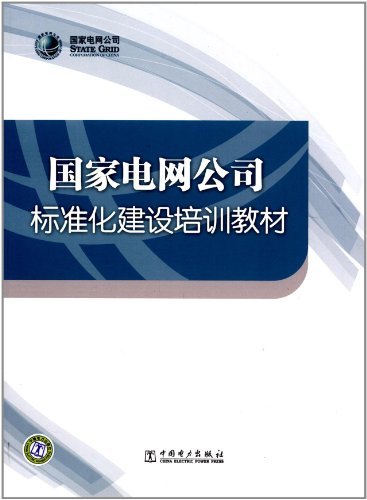 国家电网公司标准化建设培训教材