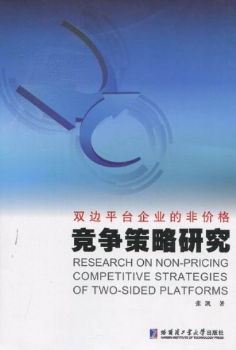 双边平台企业的非价格竞争策略研究