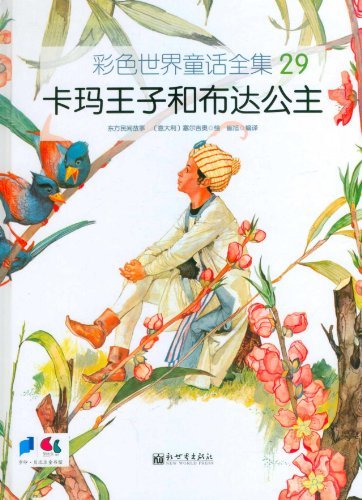 卡玛王子和布达公主-彩色世界童话全集-29