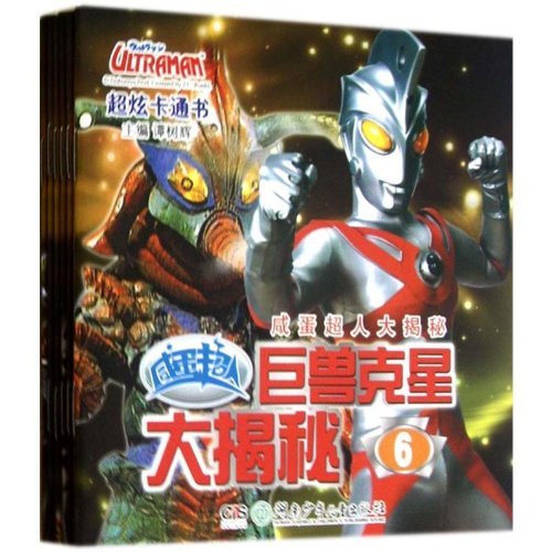 咸蛋超人 巨兽克星大揭秘