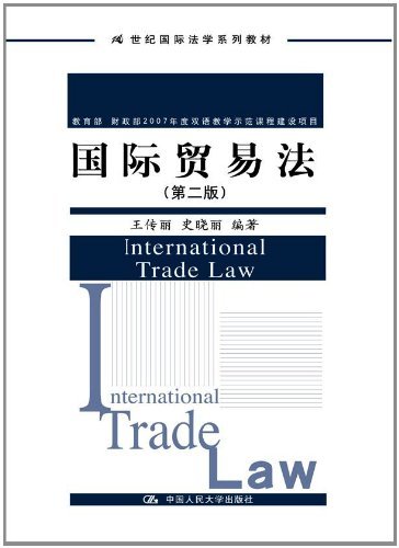 国际贸易法(第二版)(21世纪国际法学系列教材)