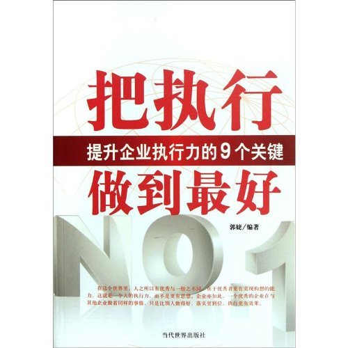 把执行做到最好-提升企业执行力的9个关键