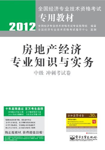 2012-房地产经济专业知识与实务-冲刺考试卷-中级-赠添知赢学习卡30元