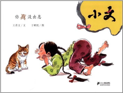 小文你真没出息