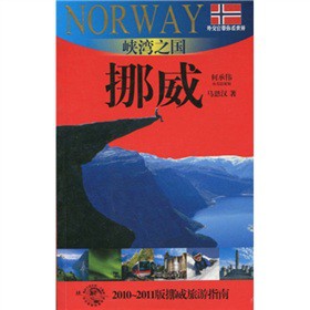 峡湾之国-挪威