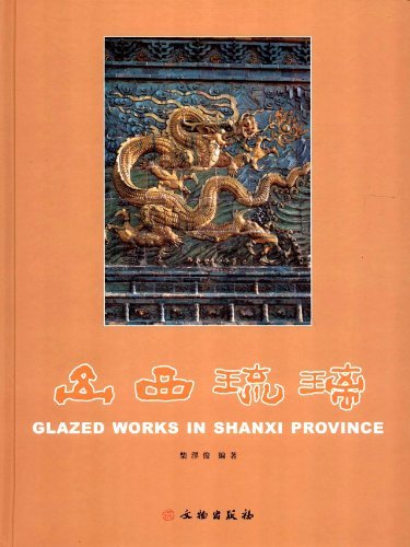 山西琉璃
