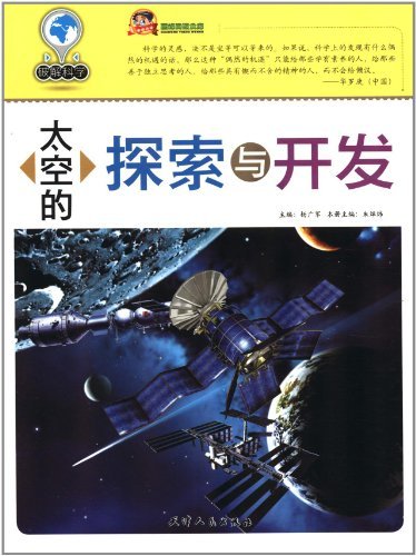 太空的探索与开发-破解科学