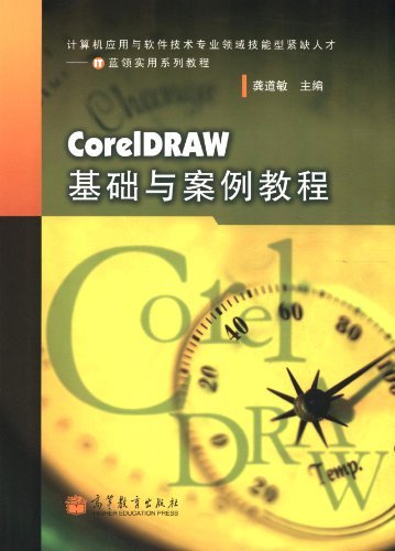 CorelDRAW基础与案例教程-附光盘-赠送增值学习卡