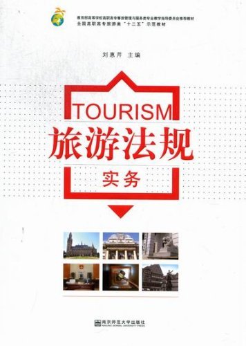 旅游法规实务