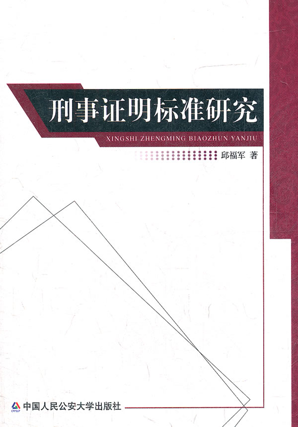 刑事证明标准研究