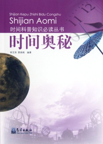 时间奥秘