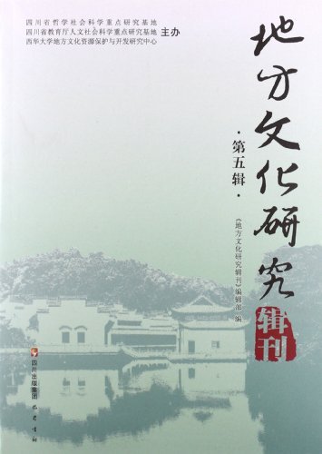 地方文化研究辑刊-第五辑