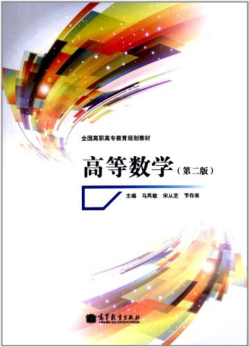 高等数学-(第二版)