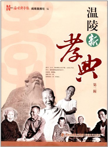 温陵新孝典:第二辑