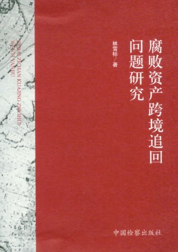腐败资产跨境追回问题研究