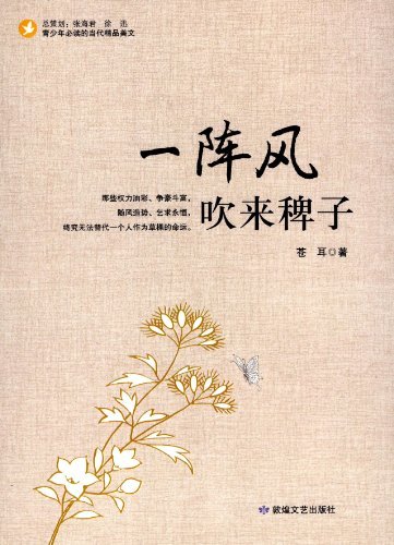 青少年必读的当代精品美文一阵风吹来稗子