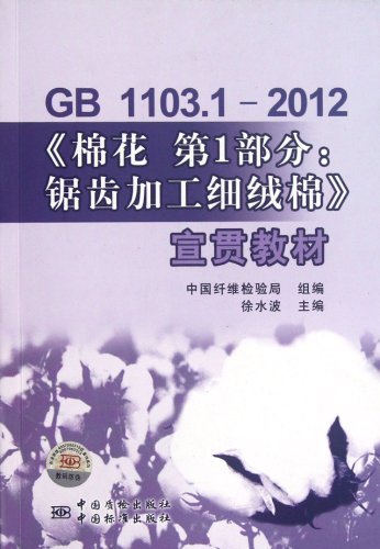 GB 1103.1-2012-《棉花 第1部分:锯齿加工细绒棉》宣贯教材