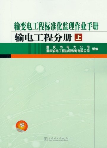 输电工程分册-输变电工程标准化监理作业手册-上.下册