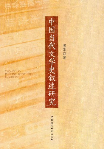 中国当代文学史叙述研究