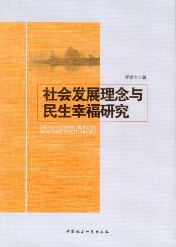 社会发展理念与民生幸福研究