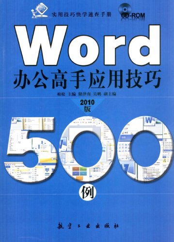 Word办公高手应用技巧500例-2010版-(随书赠送光盘1张)