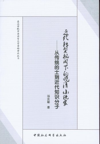 近代转型视阈下的晚清小说家-从传统的士到近代知识分子