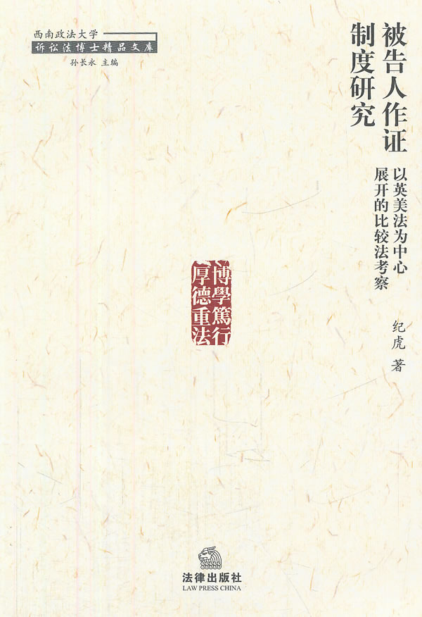 被告人作证制度研究:以英美法为中心展开的比较法考察