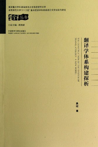 翻译学体系构建探析