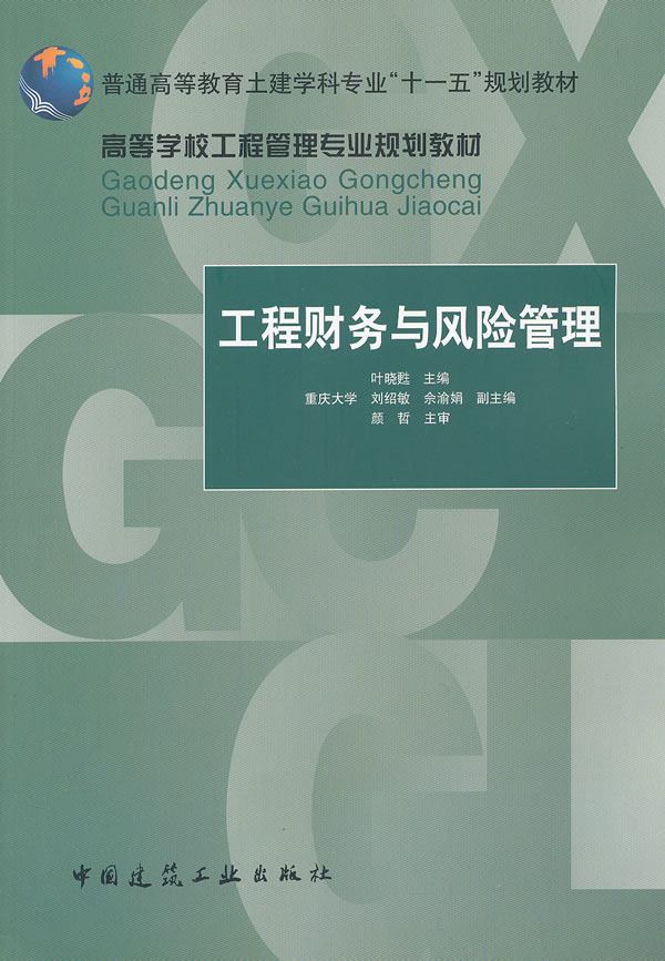 工程财务与风险管理--普通高等教育土建学科专业十一五规划教材 A3401