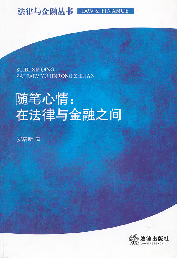 随笔心情:在法律与金融之间
