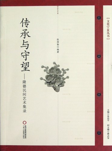 传承与守望-隆德民间艺术集录