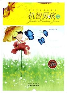 青少年必读的故事:机智男孩篇:经典全彩版-技术教育社区