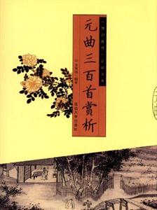 “博识教育”泛读文库——元曲三百首赏析-技术教育社区