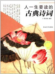 “博识教育”泛读文库——人一生要读的古典诗词-技术教育社区